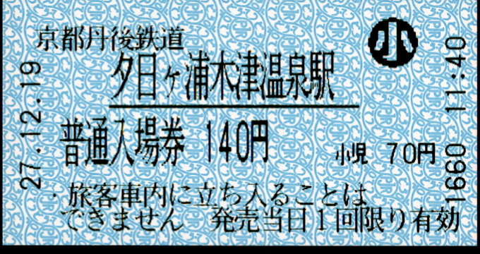 京都丹後鉄道 軟券入場券