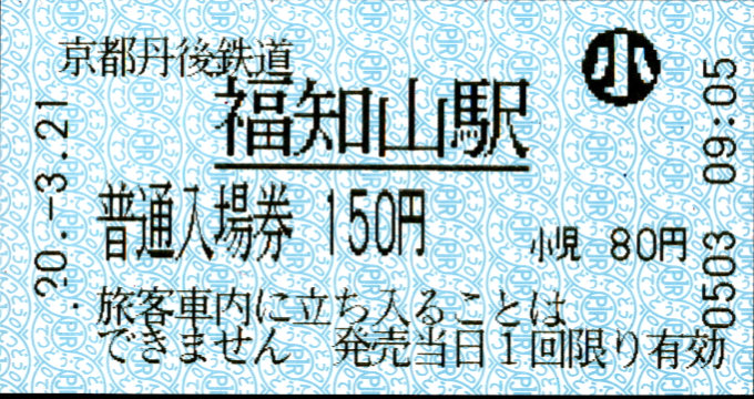 京都丹後鉄道 軟券入場券