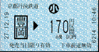 京都丹後鉄道 金額式 軟券乗車券