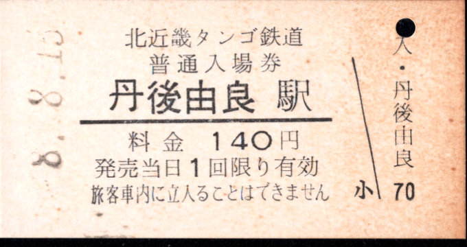 北近畿タンゴ鉄道 硬券入場券