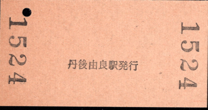 北近畿タンゴ鉄道 硬券入場券