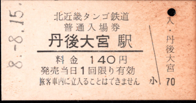 北近畿タンゴ鉄道 硬券入場券