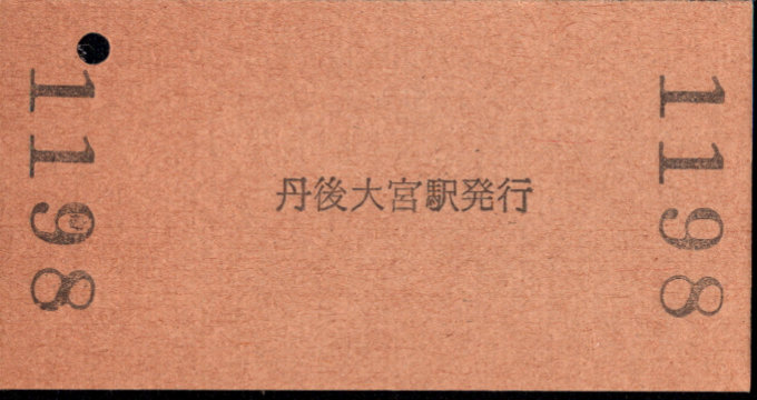 北近畿タンゴ鉄道 硬券入場券