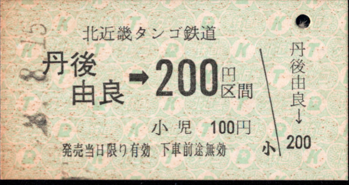 北近畿タンゴ鉄道 金額式 硬券乗車券