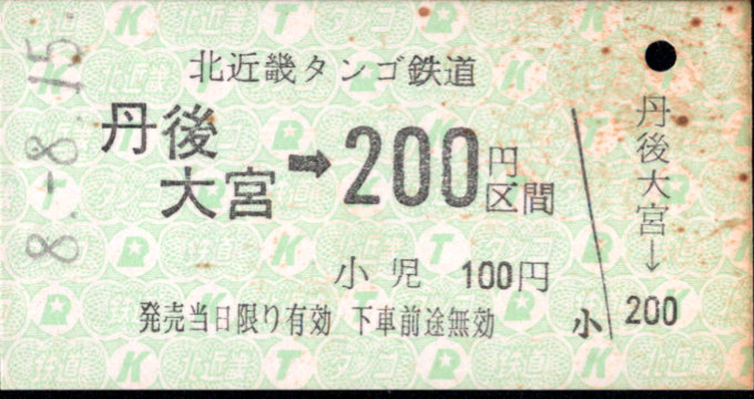北近畿タンゴ鉄道 金額式 硬券乗車券