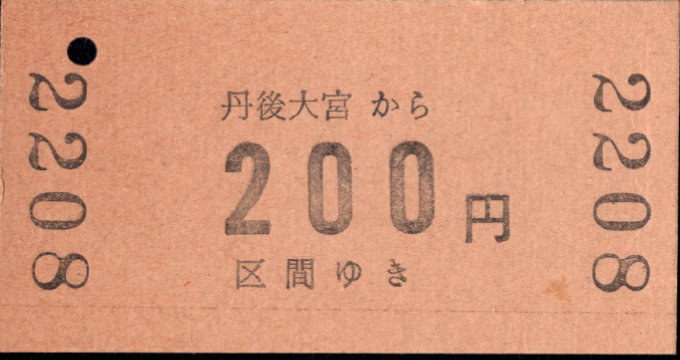 北近畿タンゴ鉄道 金額式 硬券乗車券