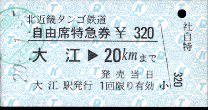 北近畿タンゴ鉄道 自由席特急券