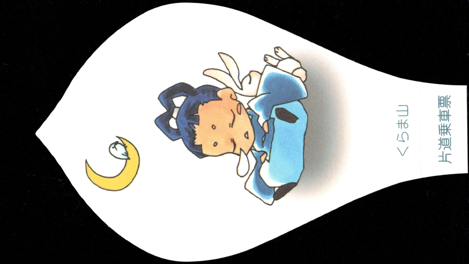 鞍馬寺 常備乗車票