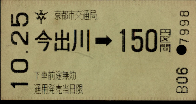 京都市交通局 金額式 軟券乗車券