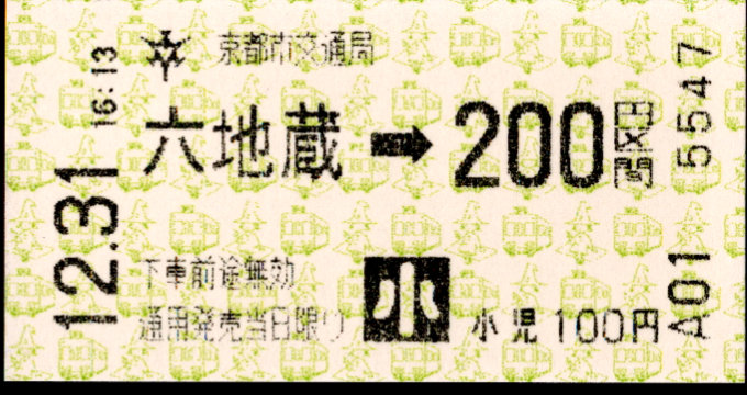 京都市交通局 金額式 軟券乗車券