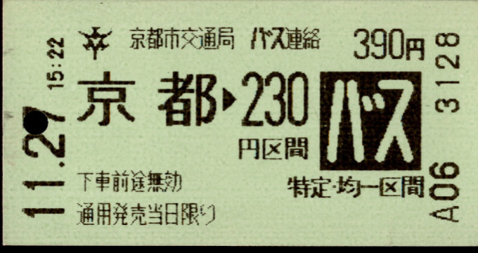 京都市交通局 地下鉄→バス乗継乗車券