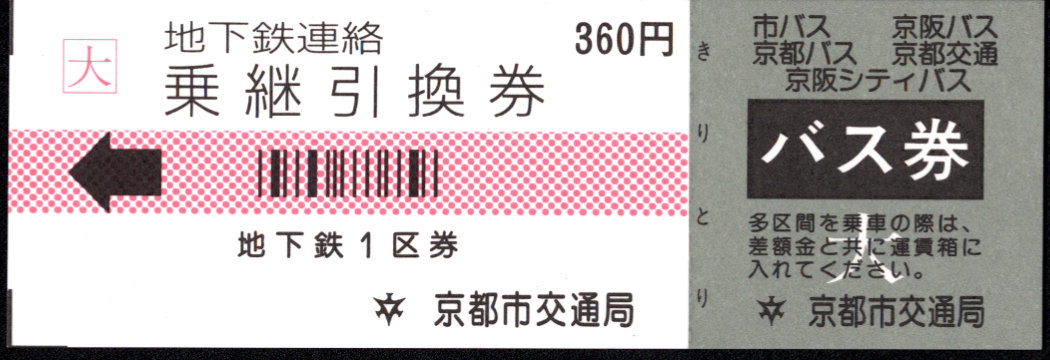 京都市交通局 バス→地下鉄