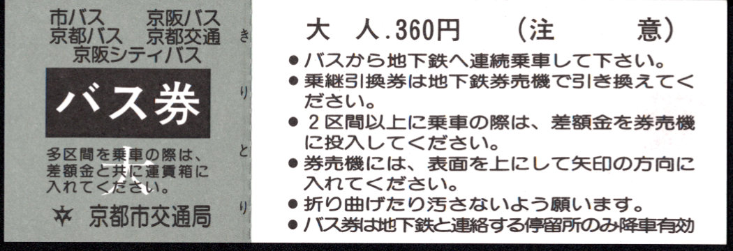 京都市交通局 バス→地下鉄