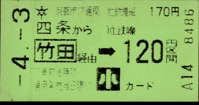 京都市交通局 連絡乗車券