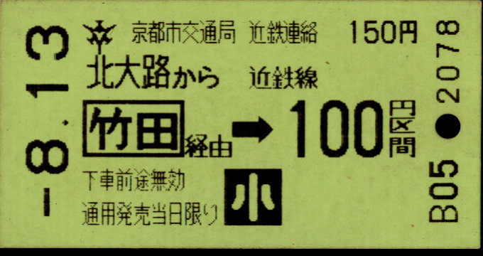 京都市交通局 連絡乗車券