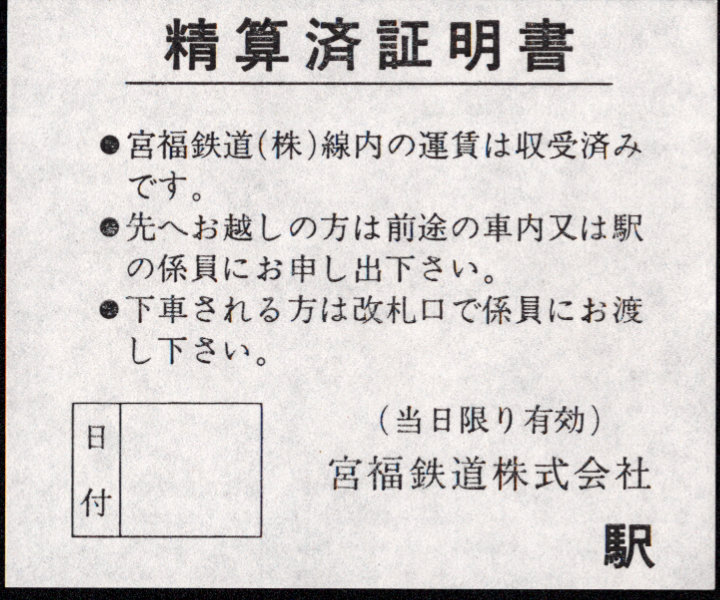 宮福鉄道 証明書(精算済証明書)