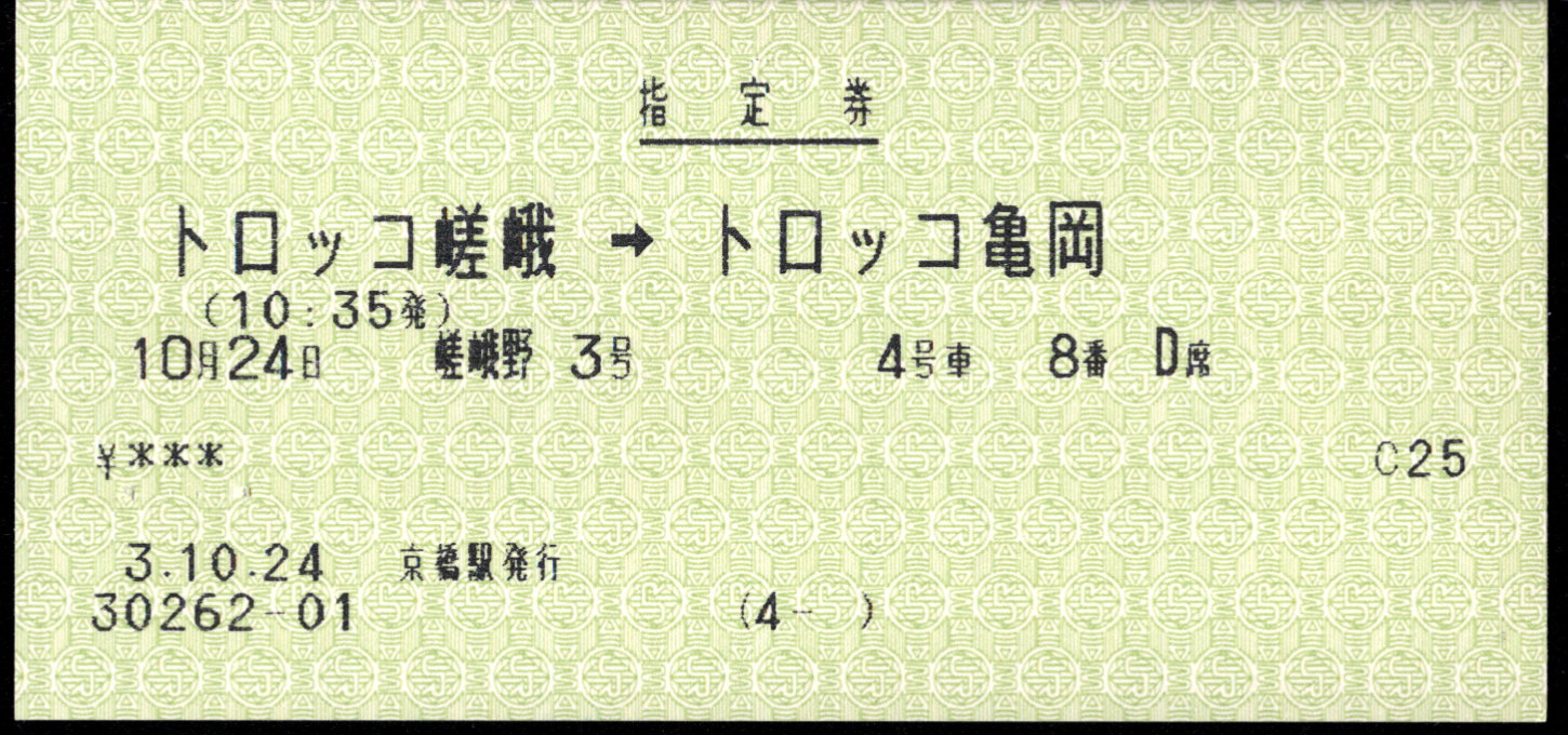 嵯峨野観光鉄道 ＪＲ発売乗車券