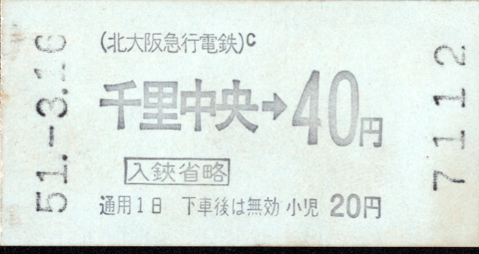 北大阪急行電鉄 金額式 軟券乗車券