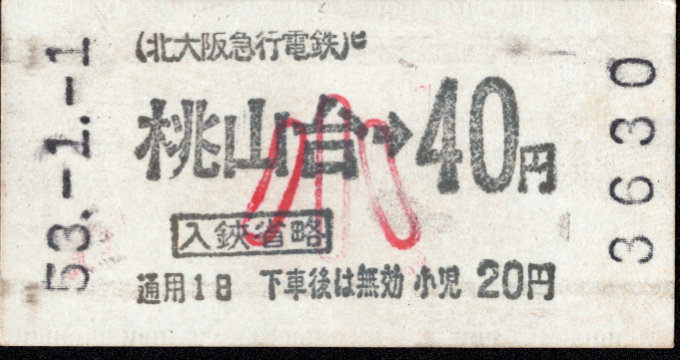 北大阪急行電鉄 金額式 軟券乗車券