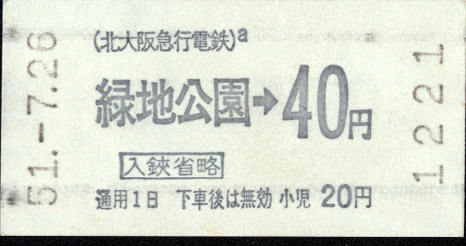 北大阪急行電鉄 金額式 軟券乗車券