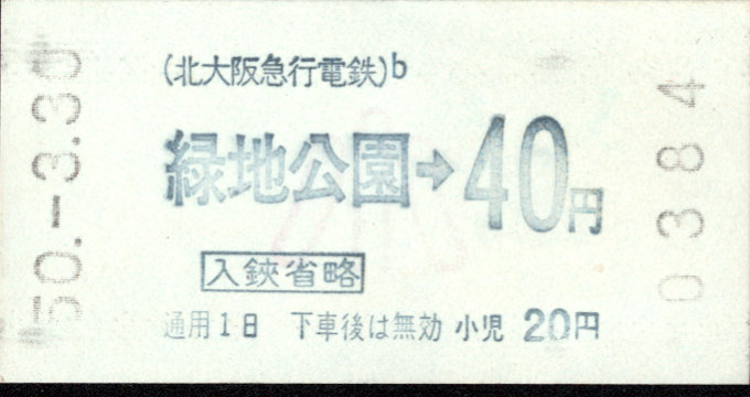 北大阪急行電鉄 金額式 軟券乗車券