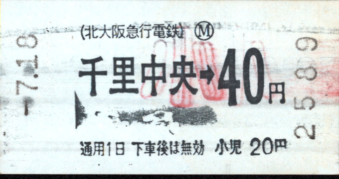 北大阪急行電鉄 金額式 軟券乗車券