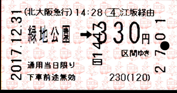 北大阪急行電鉄 連絡乗車券