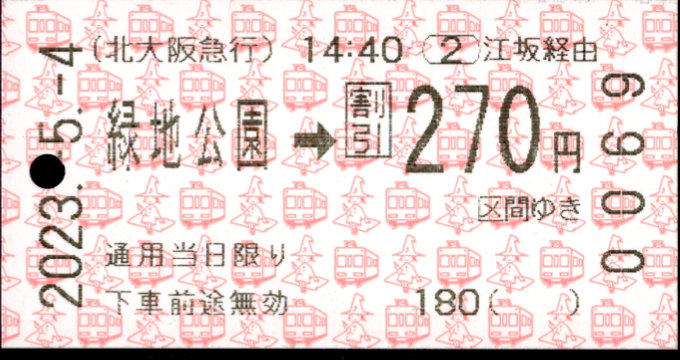 北大阪急行電鉄 連絡乗車券