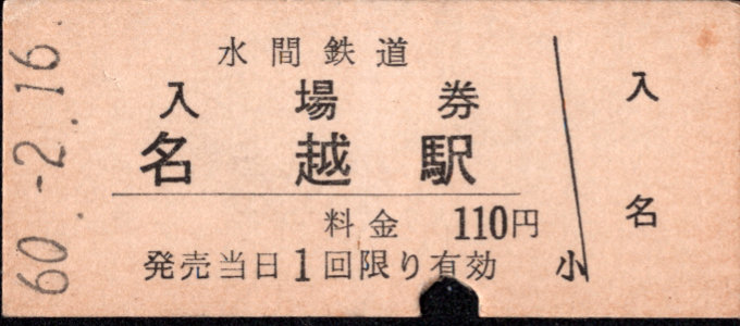 水間鉄道 硬券入場券