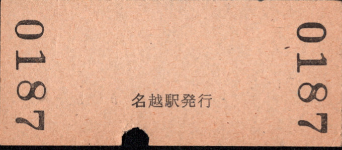 水間鉄道 硬券入場券