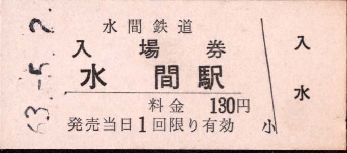 水間鉄道 硬券入場券