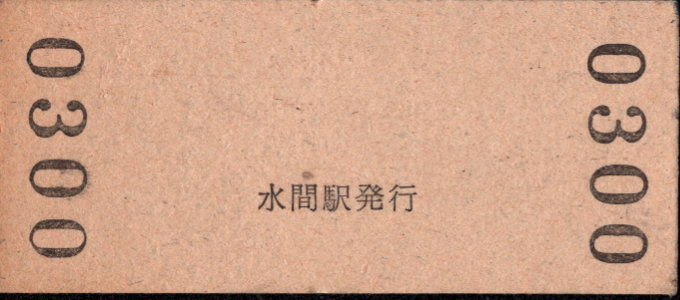 水間鉄道 硬券入場券