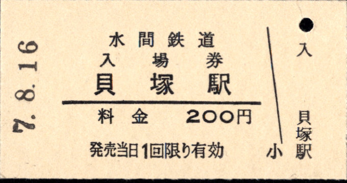 水間鉄道 硬券入場券