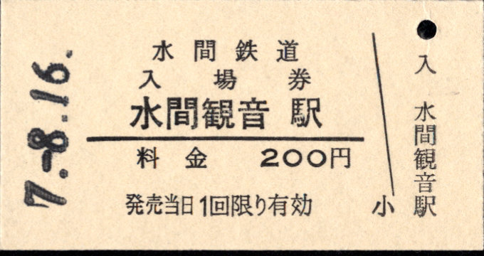 水間鉄道 硬券入場券