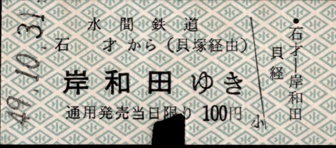 水間鉄道 連絡乗車券
