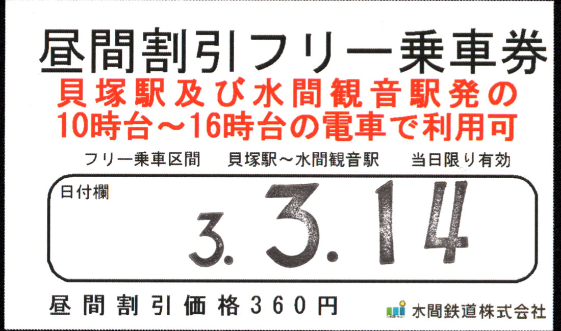 水間鉄道 1日フリー乗車証