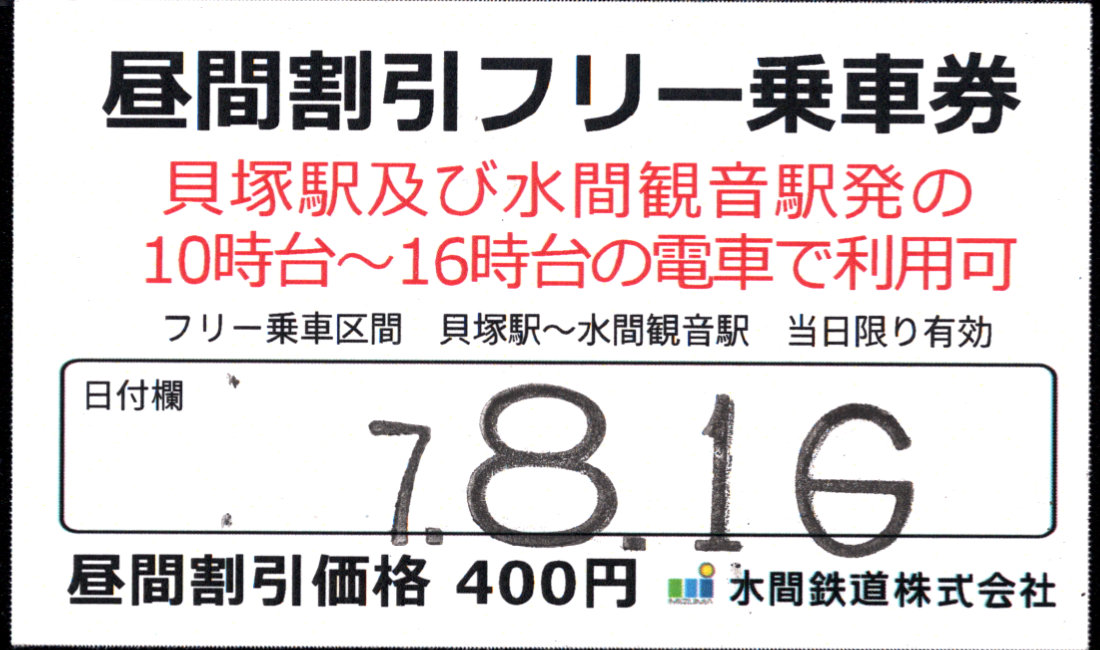 水間鉄道 1日フリー乗車証