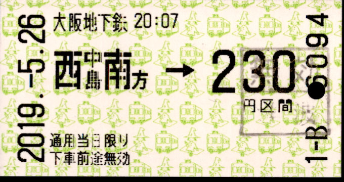 大阪市高速電気軌道 金額式 軟券乗車券