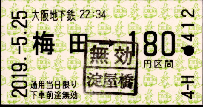 大阪市高速電気軌道 金額式 軟券乗車券