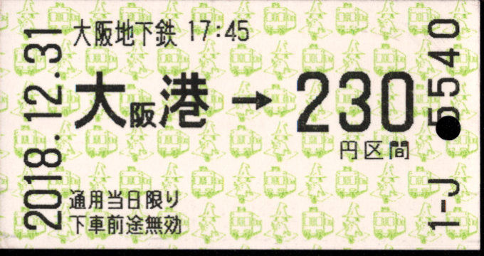 大阪市高速電気軌道 金額式 軟券乗車券