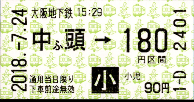 大阪市高速電気軌道 金額式 軟券乗車券