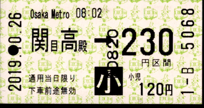 大阪市高速電気軌道 金額式 軟券乗車券