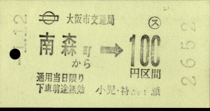 大阪市交通局 金額式 軟券乗車券[磁気]