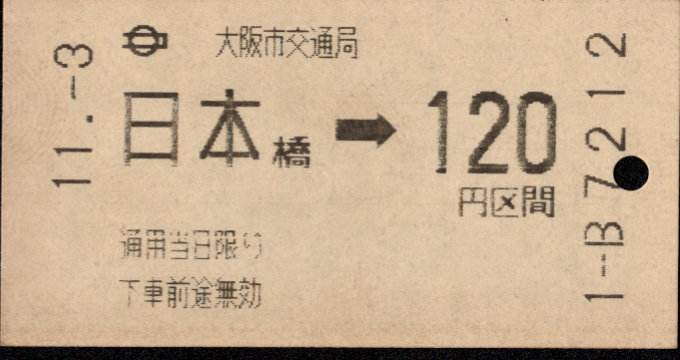 大阪市交通局 金額式 軟券乗車券[磁気]