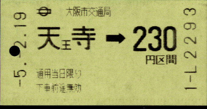 大阪市交通局 金額式 軟券乗車券[磁気]