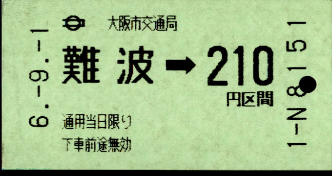 大阪市交通局 金額式 軟券乗車券[磁気]