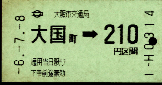 大阪市交通局 金額式 軟券乗車券[磁気]