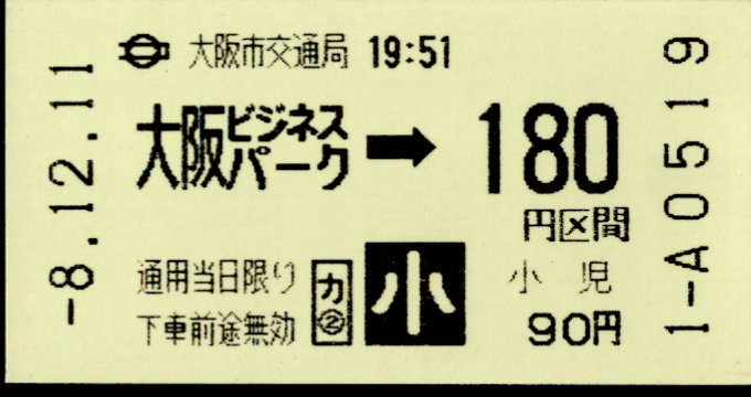 大阪市交通局 金額式 軟券乗車券[磁気]