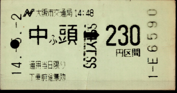 大阪市交通局 金額式 軟券乗車券[磁気]