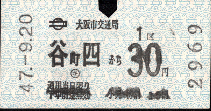 大阪市交通局 金額式 軟券乗車券[自]
